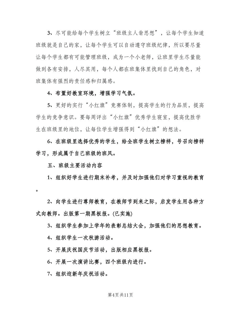 2023年大学班主任工作计划范文（四篇）.doc_第4页