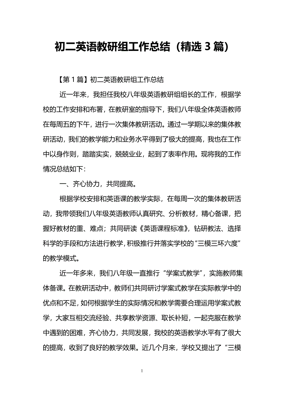 完整word版-初二英语教研组工作总结(精选3篇).doc_第1页