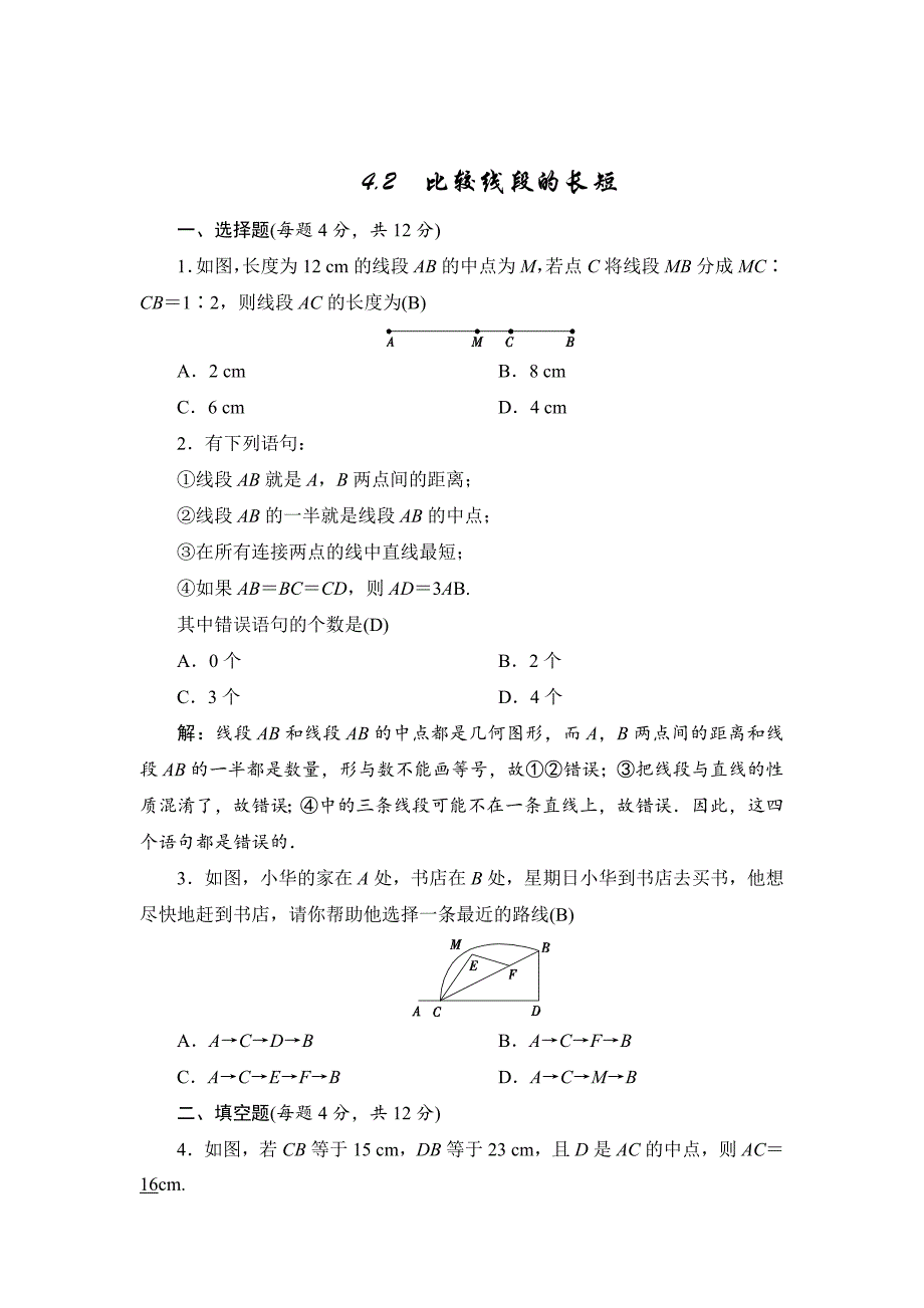 精校版七年级上册数学北师大版同步测试教师版：4.2　比较线段的长短_第1页