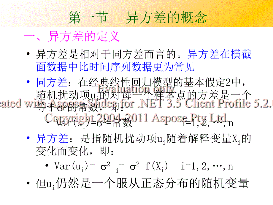 计量经济学第五异章方差.ppt_第2页