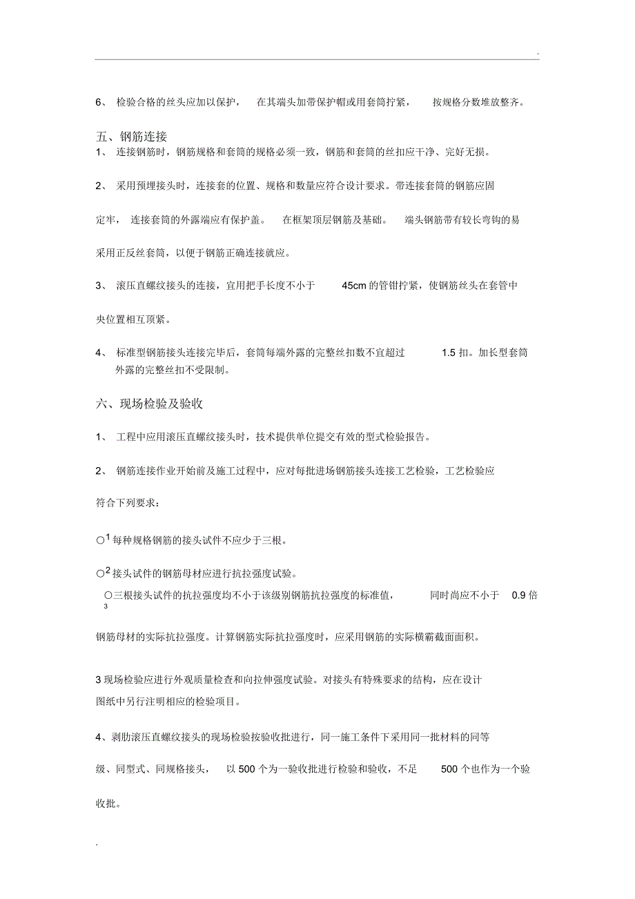 钢筋直螺纹连接施工技术交底_第3页