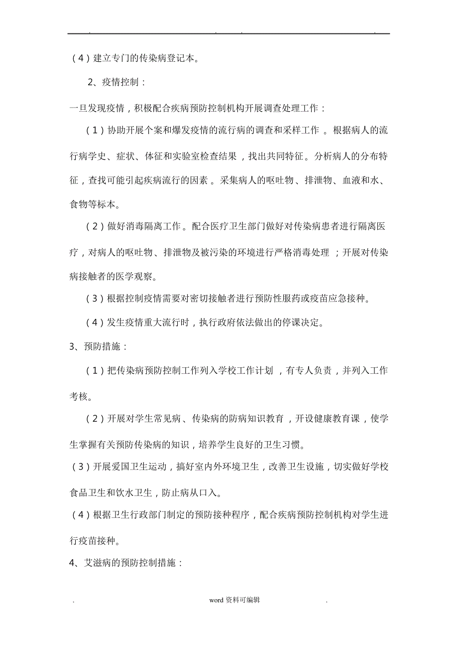 小学疾病防控工作计划总结_第2页