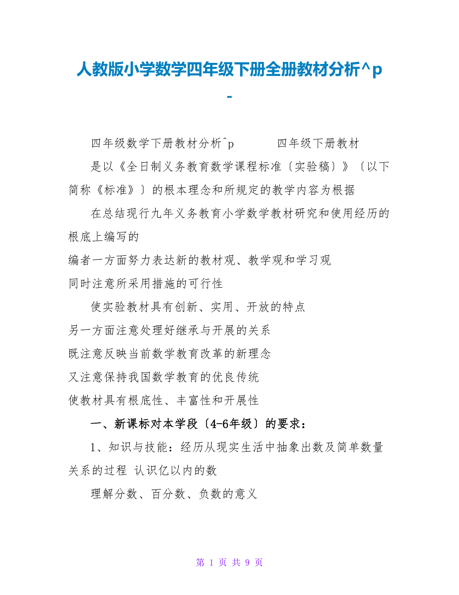 人教版小学数学四年级下册全册教材分析_第1页