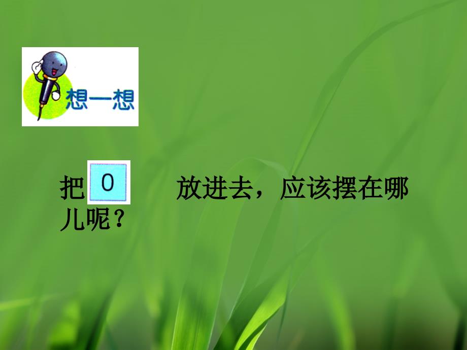 一年级上册数学2单元10以内数的认识10以内数的顺序共10张ppt课件_第4页