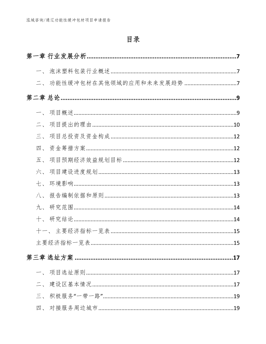 通辽功能性缓冲包材项目申请报告_范文_第2页