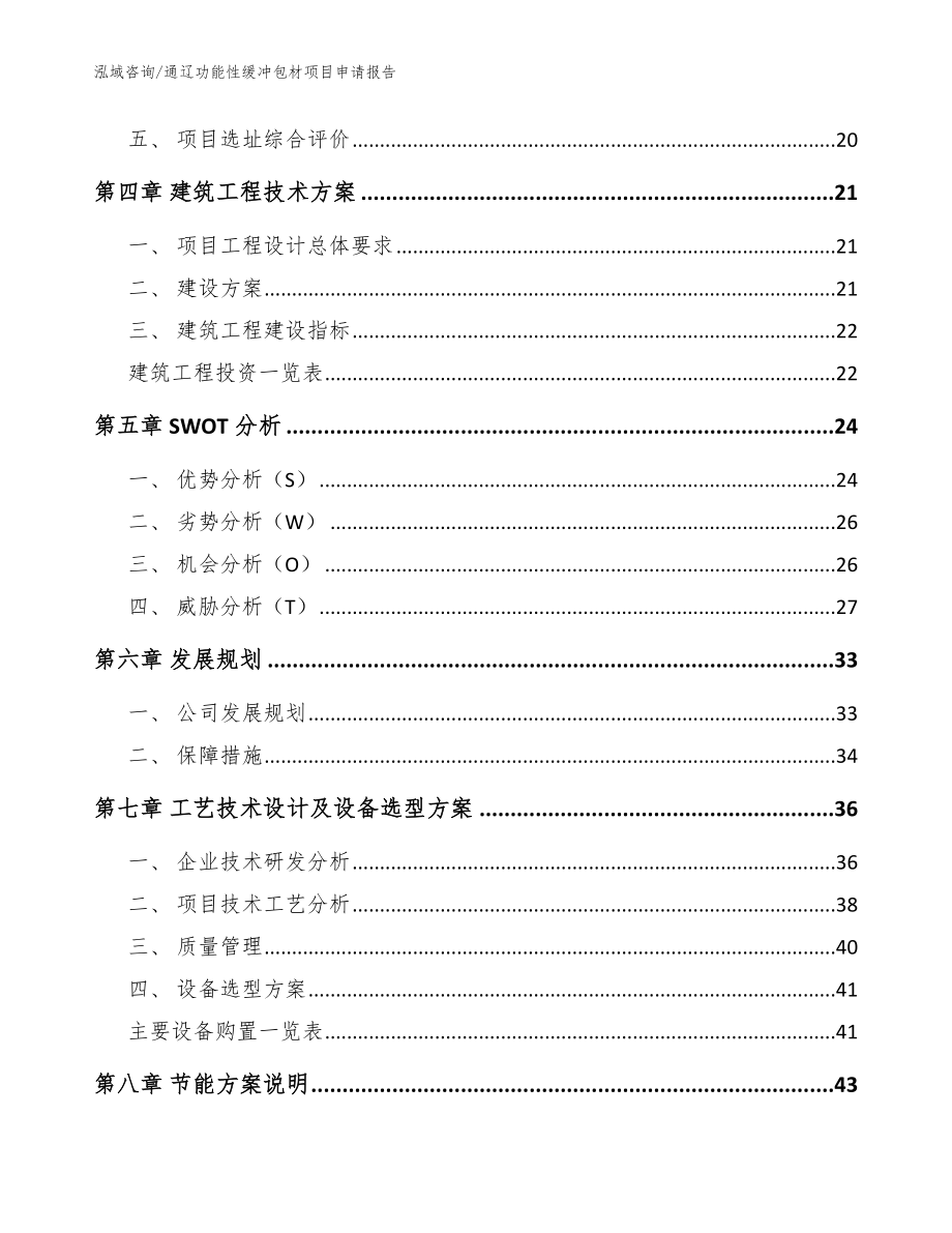 通辽功能性缓冲包材项目申请报告_范文_第3页