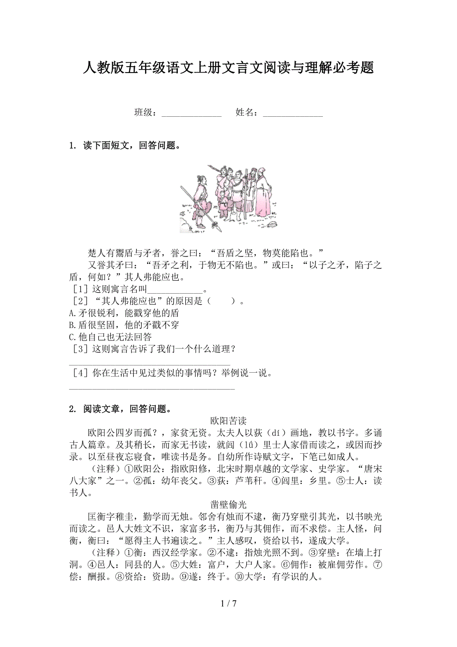 人教版五年级语文上册文言文阅读与理解必考题_第1页