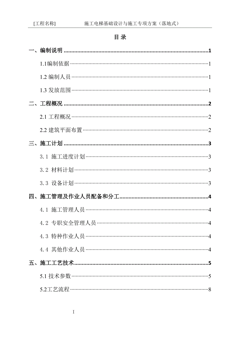 施工电梯基础设计与施工专项方案编制指南落地式(DOC 22页)_第2页