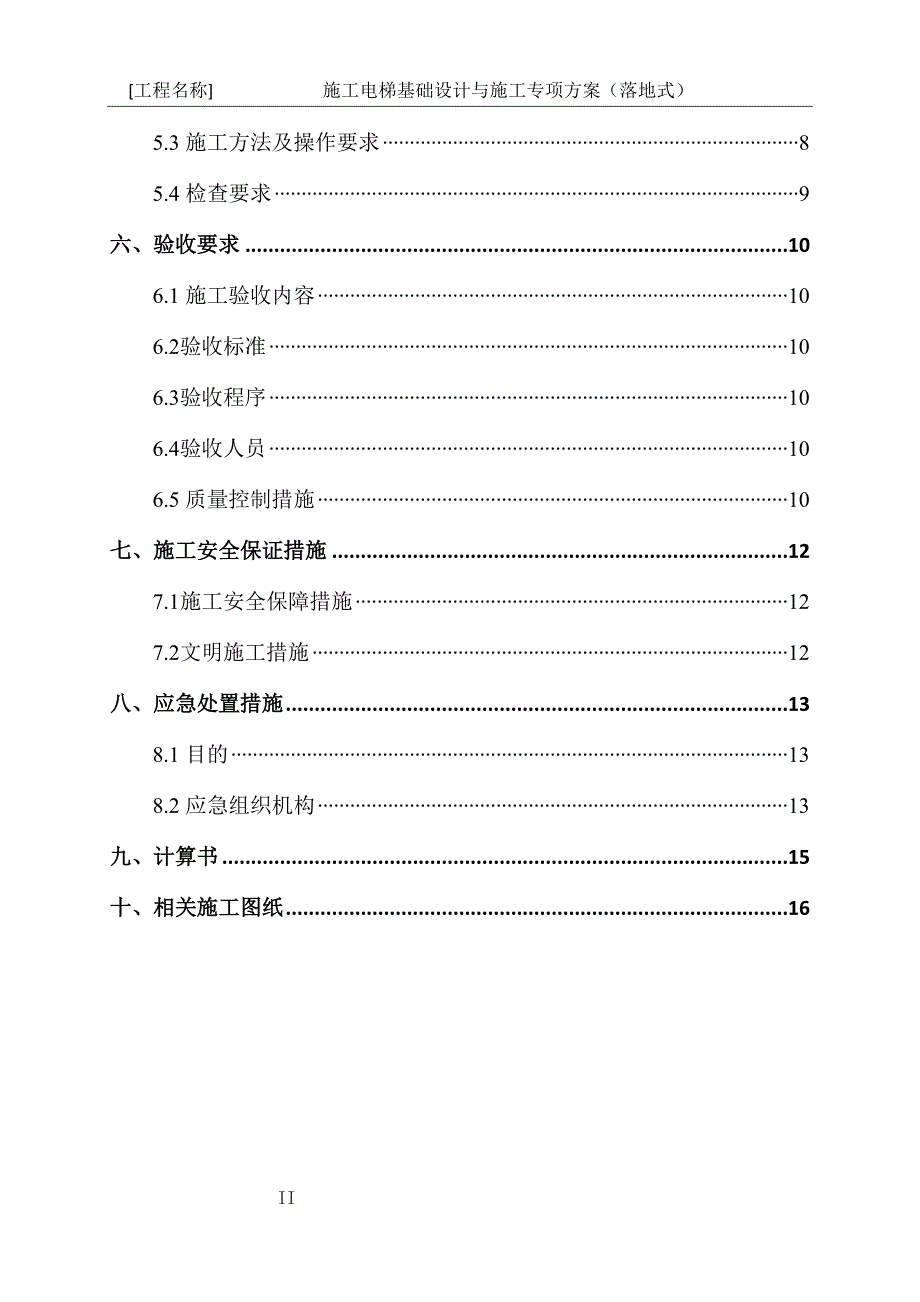 施工电梯基础设计与施工专项方案编制指南落地式(DOC 22页)_第3页