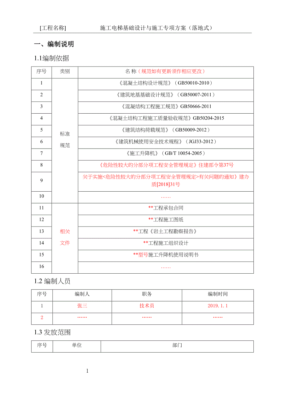 施工电梯基础设计与施工专项方案编制指南落地式(DOC 22页)_第4页