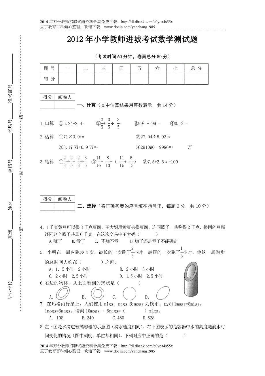 2012年小学教师进城考试数学测试题_2_第1页