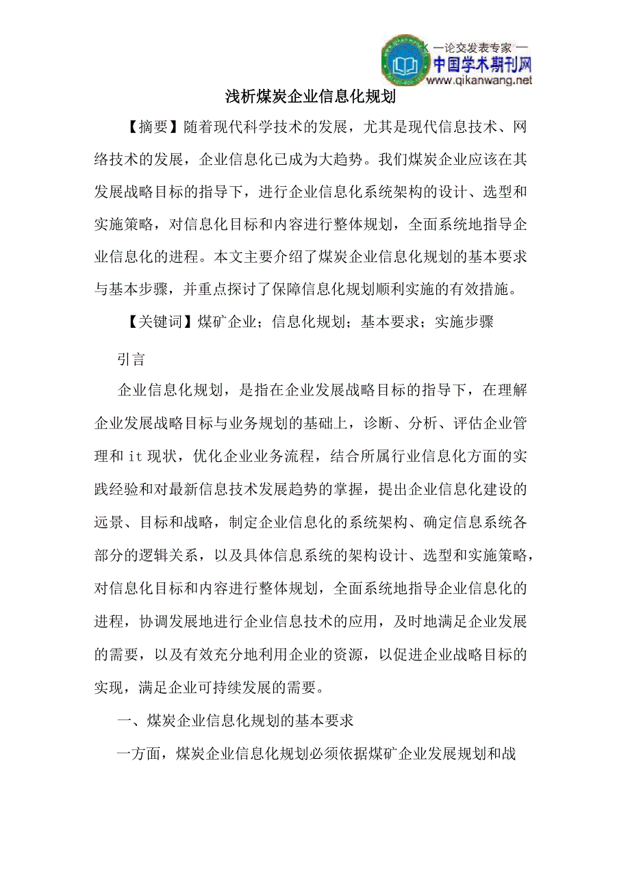 煤炭企业信息化规划_第1页