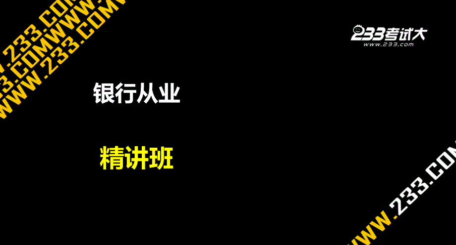 银行从业考试-公共基础精讲班第8章讲义_第1页