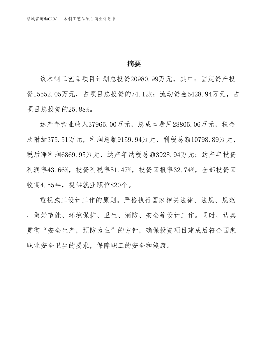 木制工艺品项目商业计划书参考样本.docx_第3页