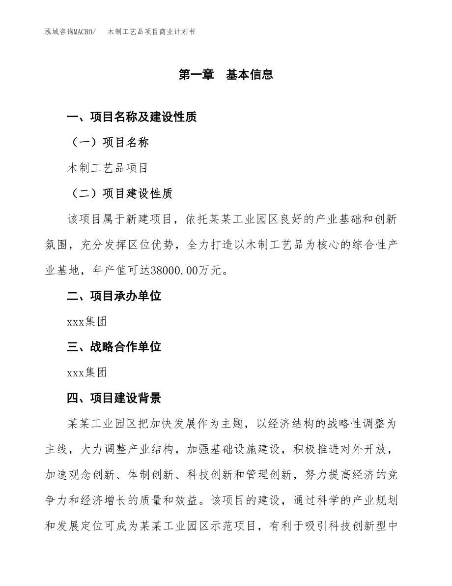 木制工艺品项目商业计划书参考样本.docx_第4页