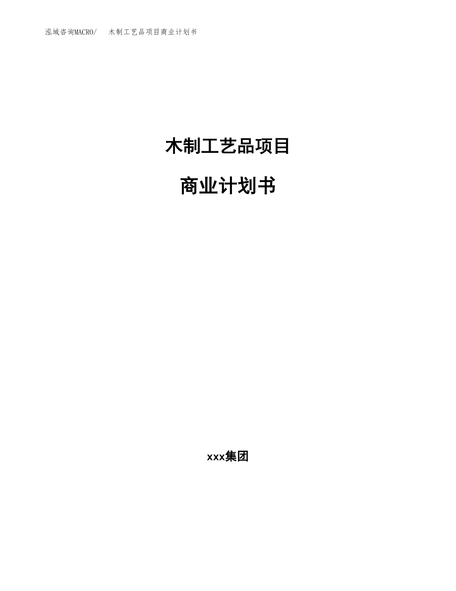 木制工艺品项目商业计划书参考样本.docx