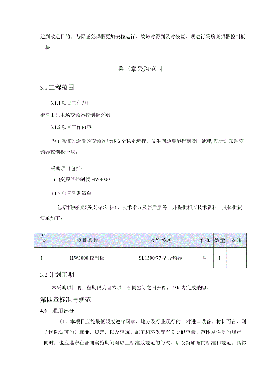 街津山风电场变频器控制板采购项目技术规范_第4页