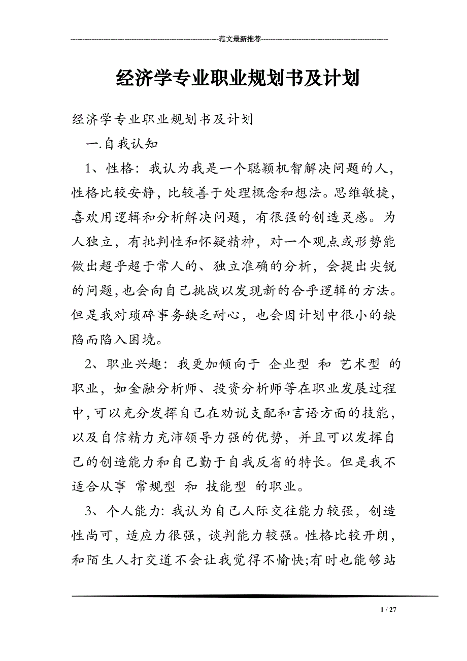 最新（大学生职业规划书）经济学专业职业规划书及计划_第1页