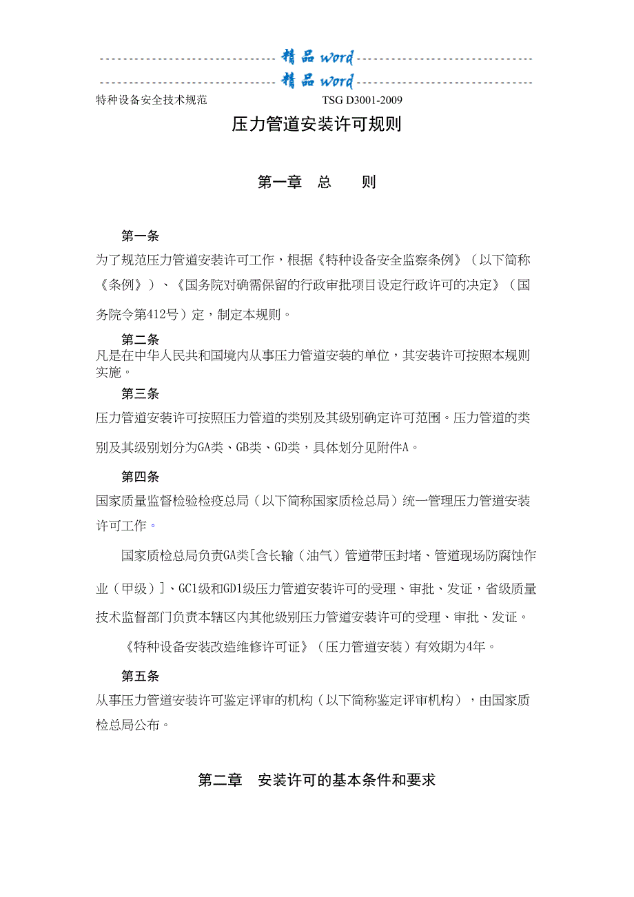 压力管道安装许可规则(DOC 12页)_第2页