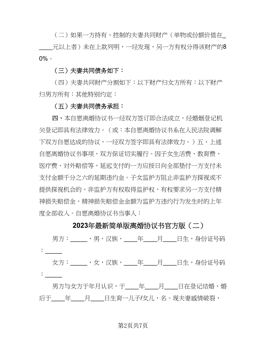 2023年最新简单版离婚协议书官方版（四篇）.doc_第2页