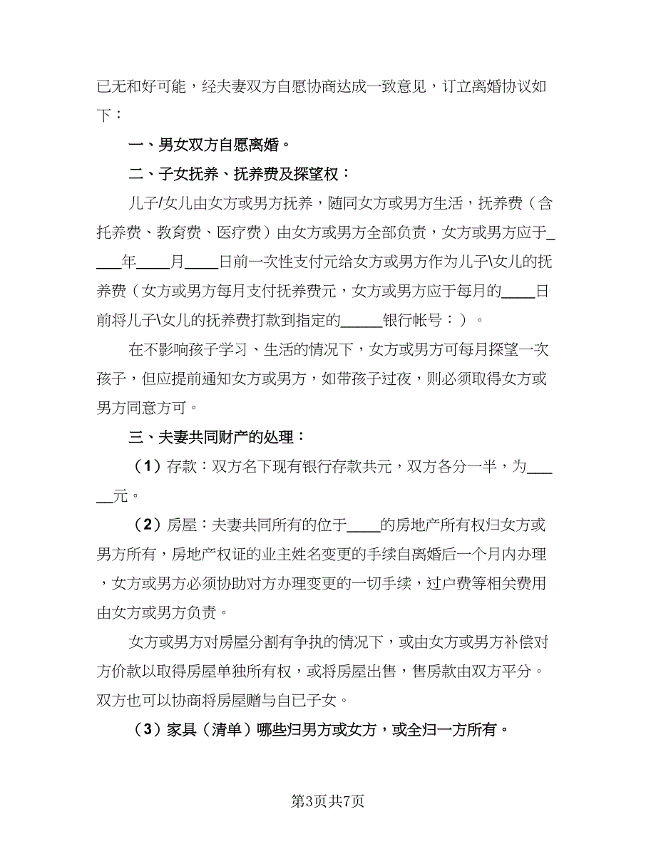 2023年最新简单版离婚协议书官方版（四篇）.doc_第3页