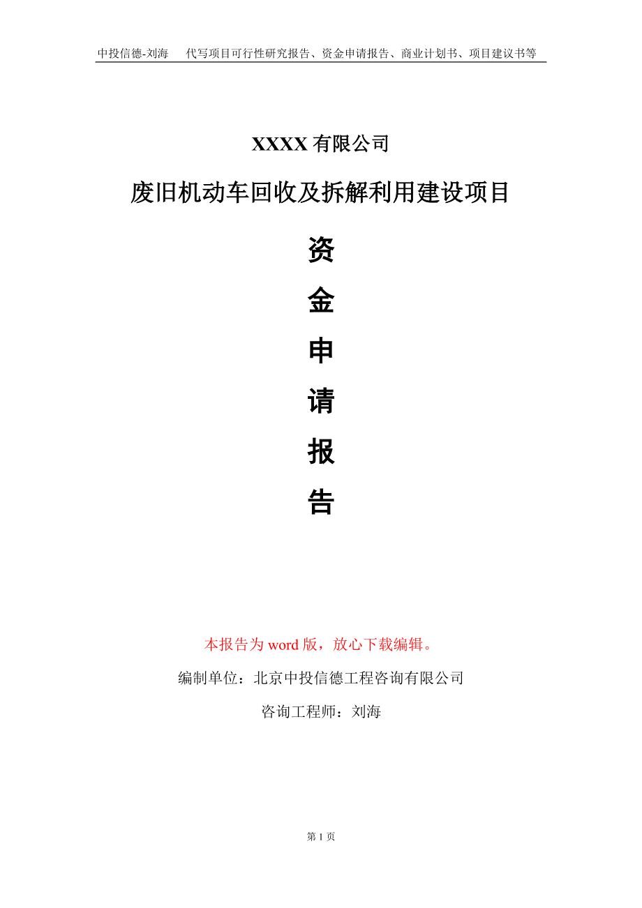 废旧机动车回收及拆解利用建设项目资金申请报告写作模板_第1页