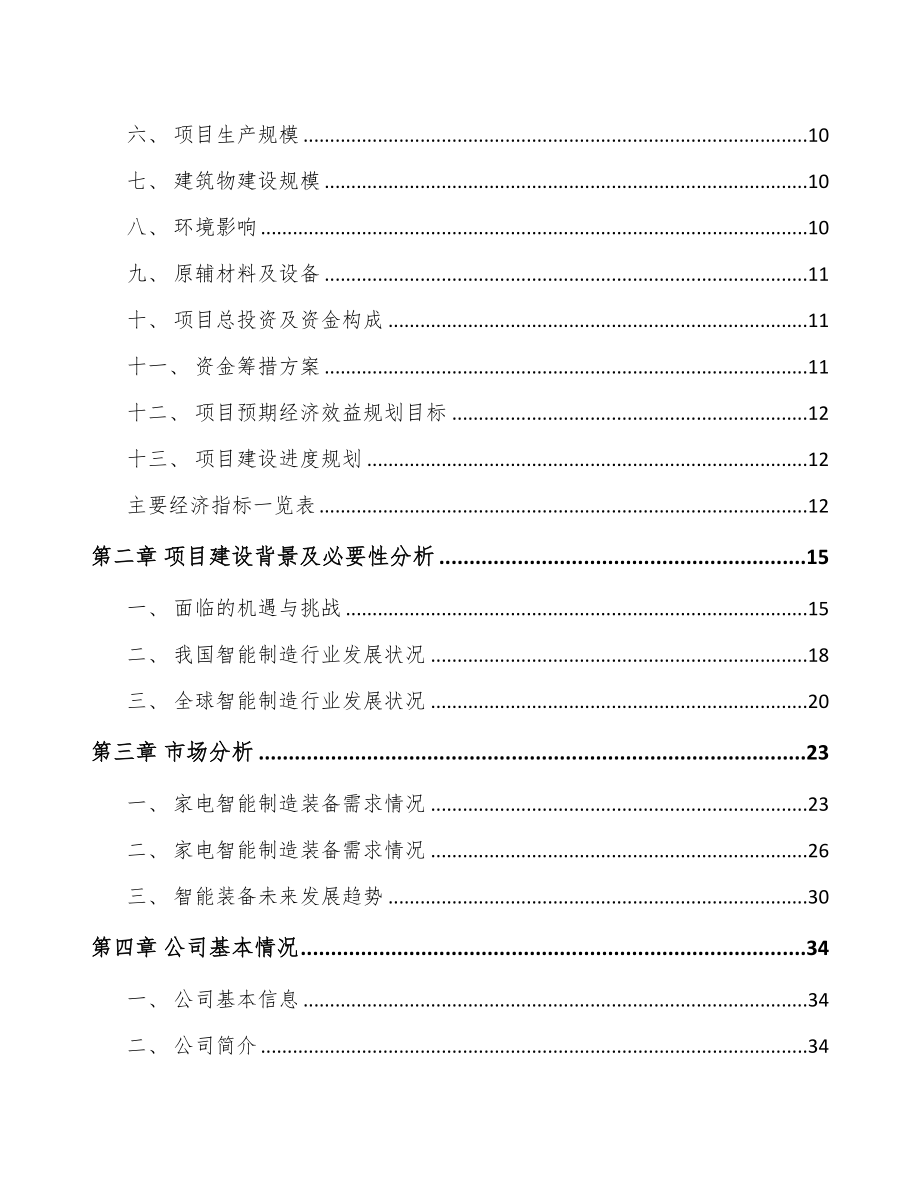内蒙古电器智能装备项目可行性研究报告(DOC 57页)_第2页