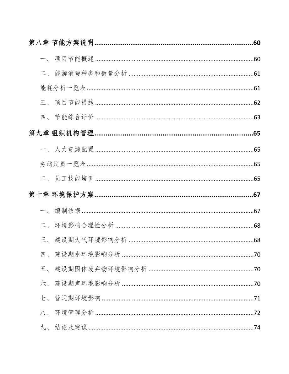 内蒙古电器智能装备项目可行性研究报告(DOC 57页)_第4页