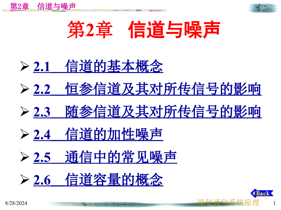 中山大学通信原理第2章信道与噪声_第1页