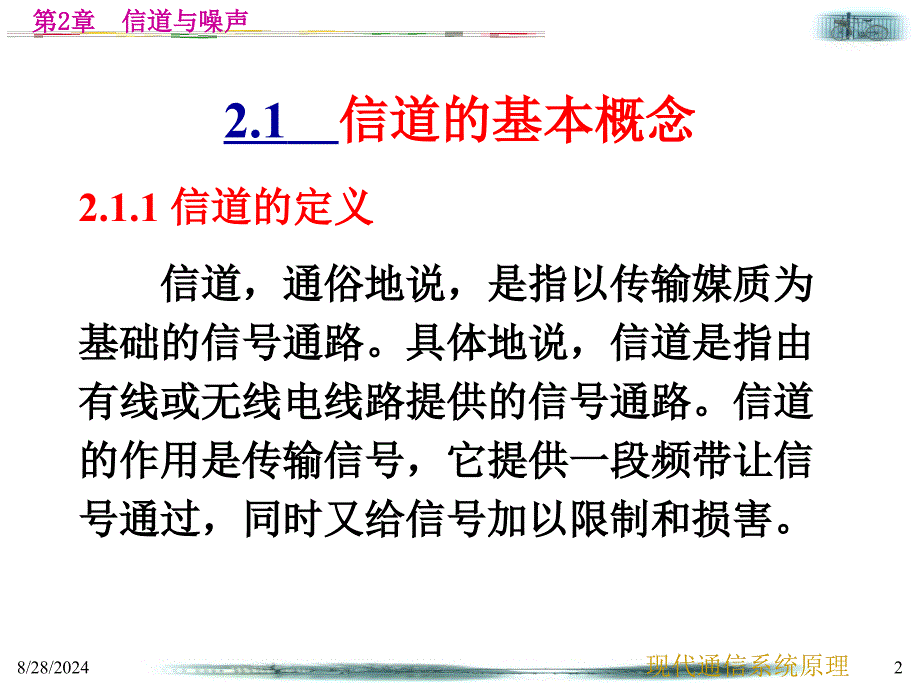 中山大学通信原理第2章信道与噪声_第2页