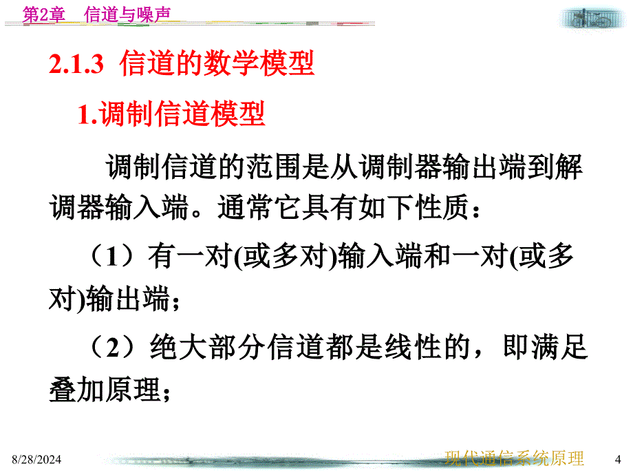 中山大学通信原理第2章信道与噪声_第4页