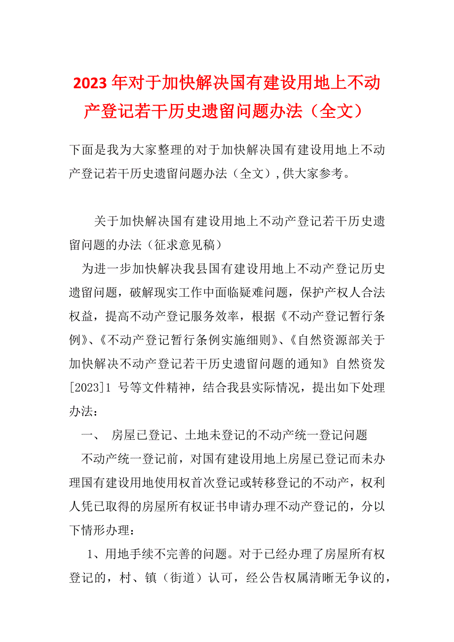 2023年对于加快解决国有建设用地上不动产登记若干历史遗留问题办法（全文）_第1页