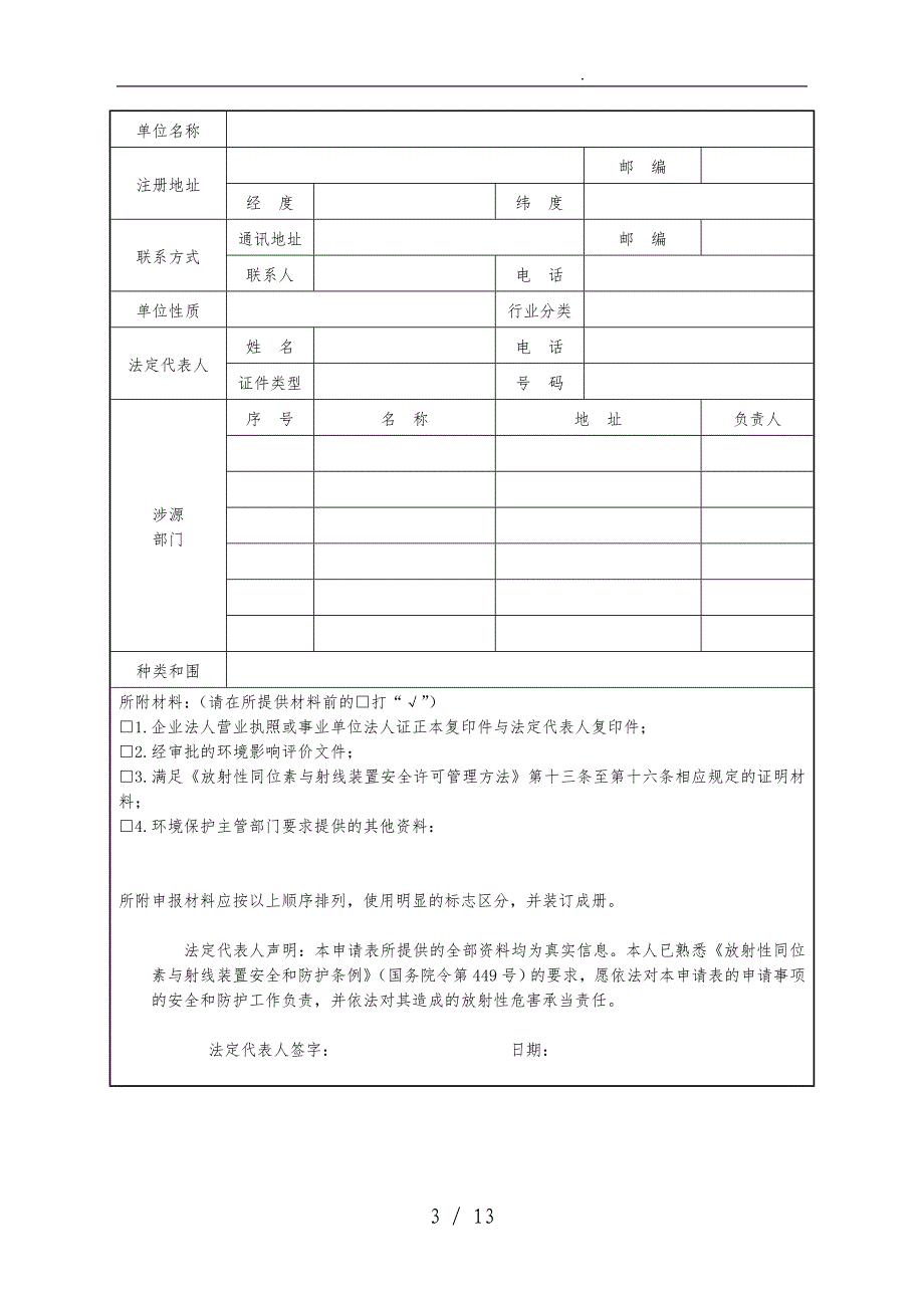 辐射安全许可证申请表新版_第3页