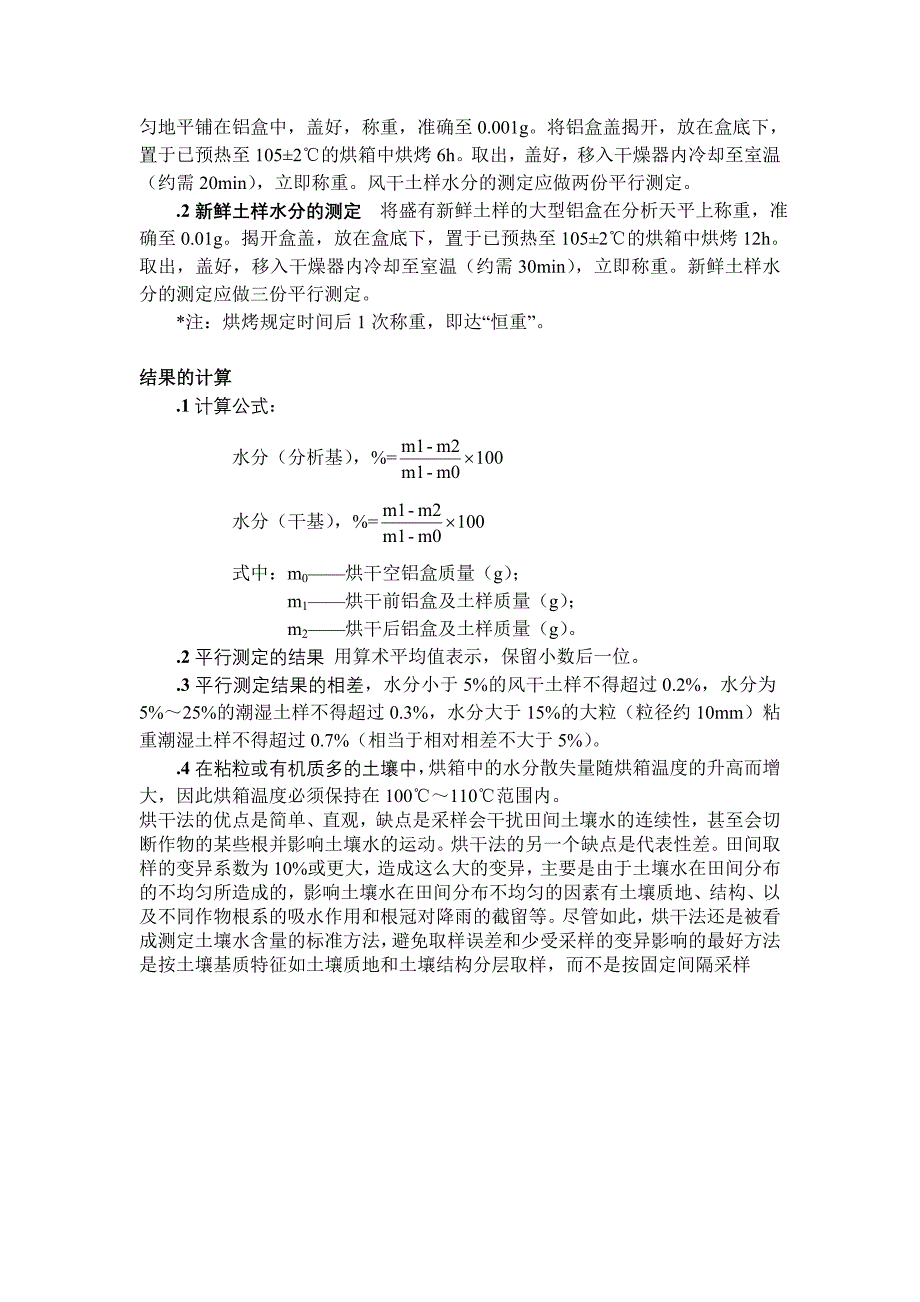 土壤含水量的测定(烘干法)_第2页