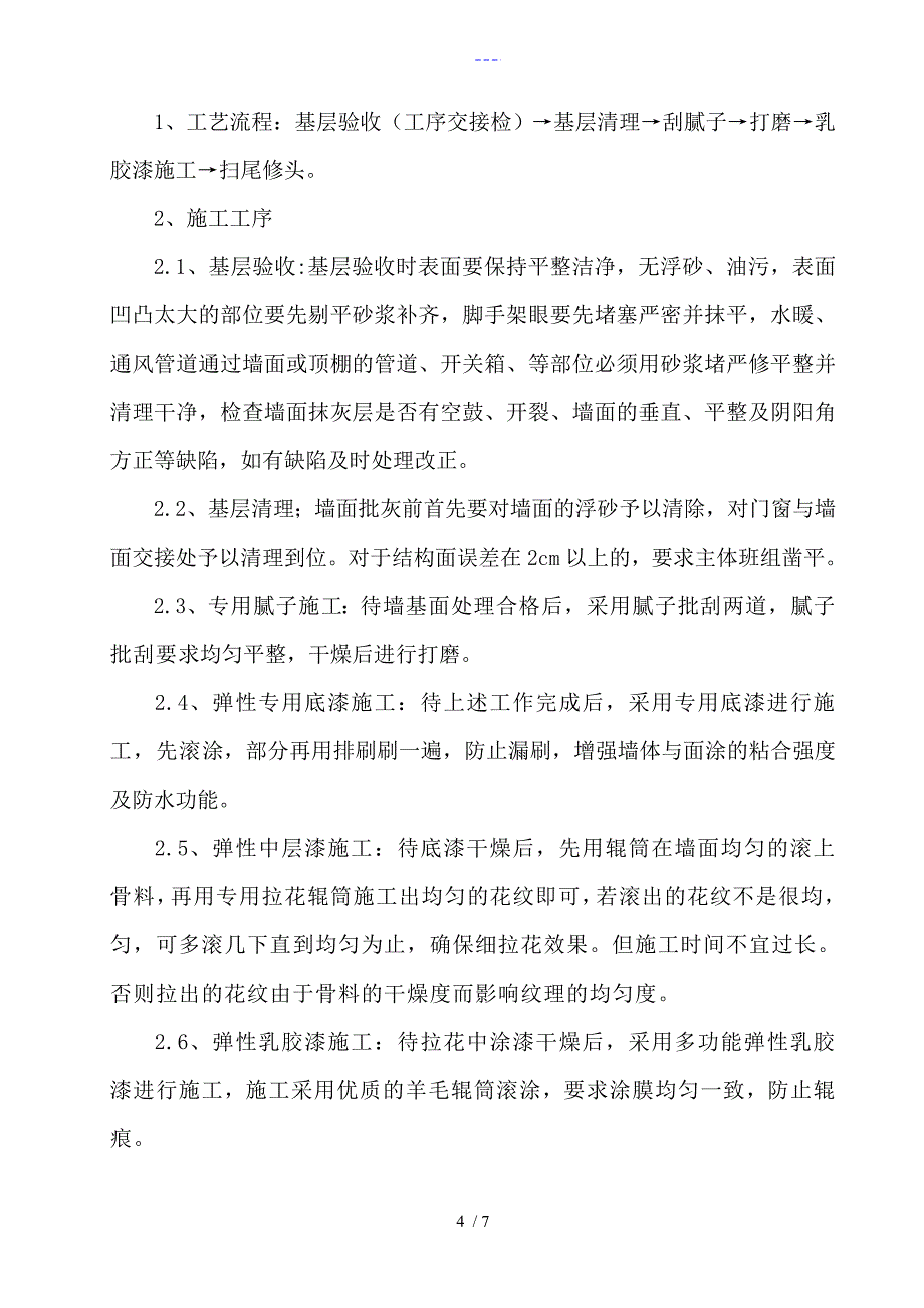 内墙涂料施工组织方案_第4页