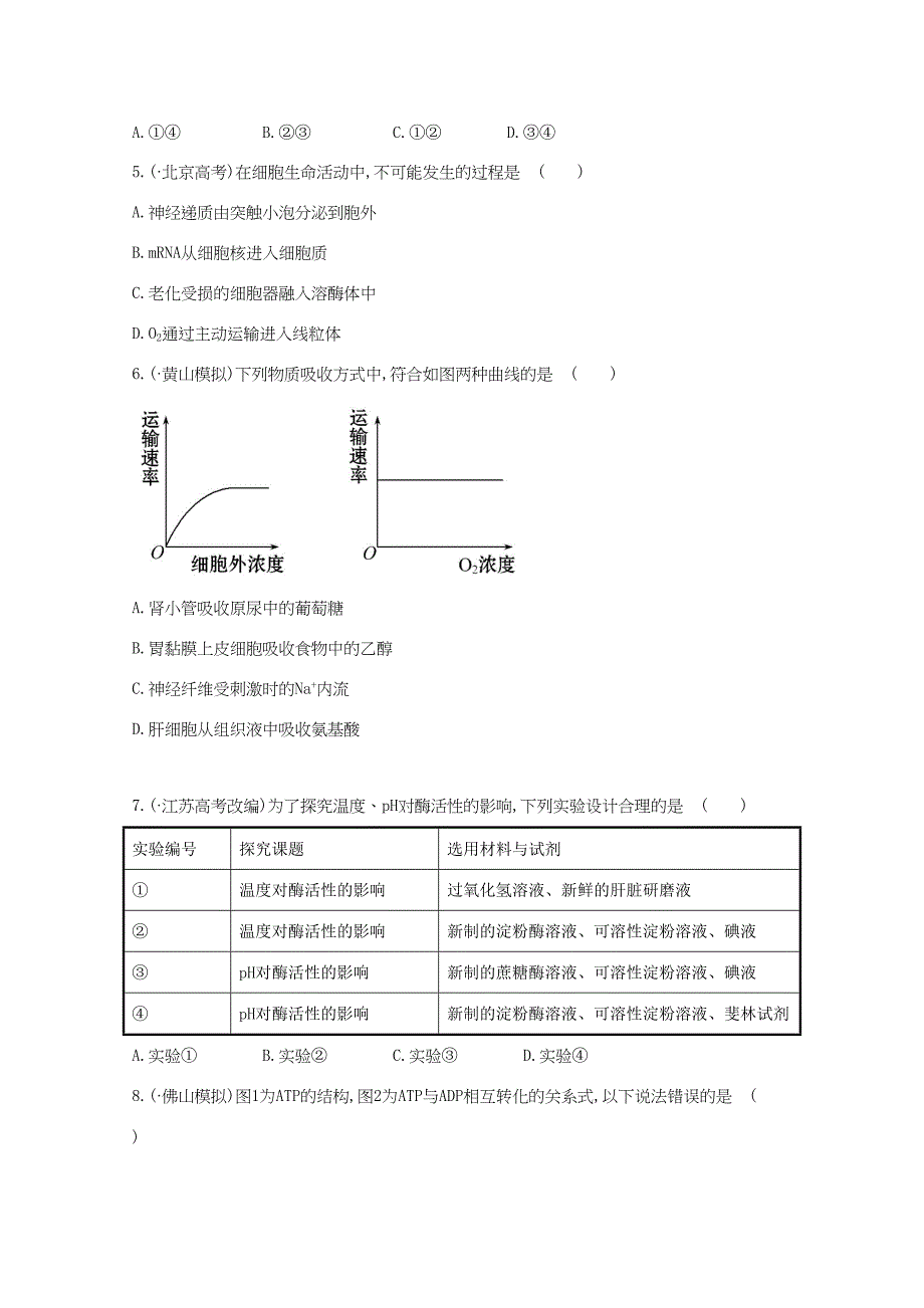 高考生物 专题辅导与训练二 第1讲物质跨膜运输、酶和ATP_第2页