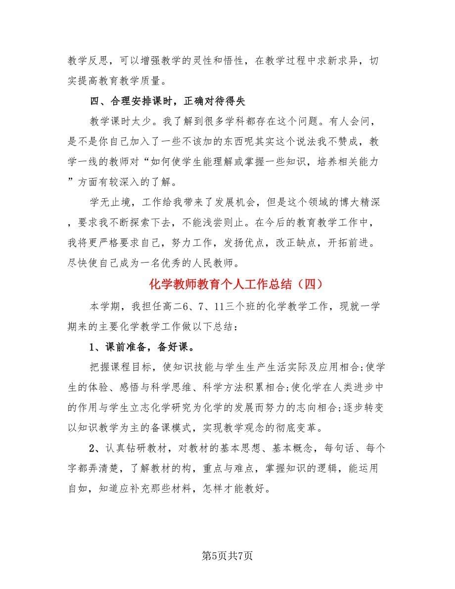 化学教师教育个人工作总结（4篇）.doc_第5页