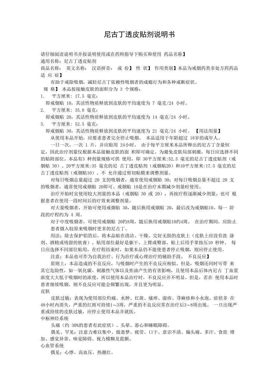 尼古丁透皮贴剂说明书_第1页