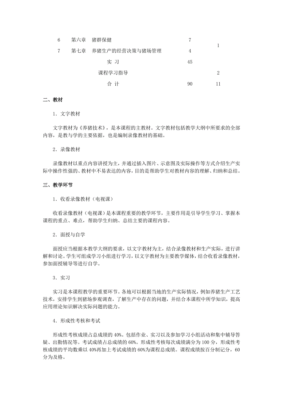 养猪技术课程教学大纲江苏广播电视大学_第2页