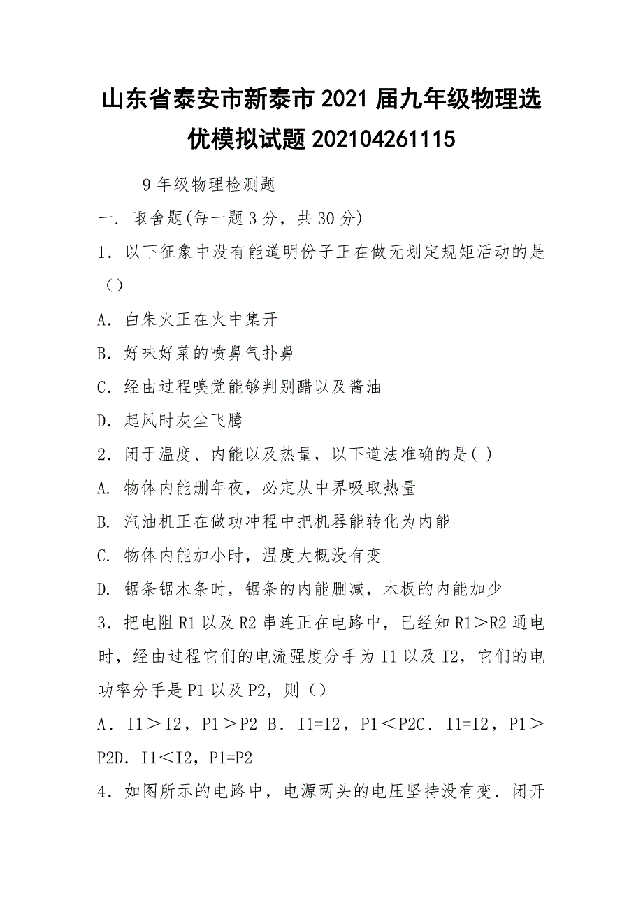 山东省泰安市新泰市2021届九年级物理选优模拟试题202104261115.docx_第1页