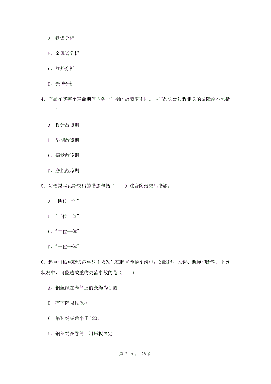 注册安全工程师考试《安全生产技术》能力检测试卷C卷 含答案.doc_第2页