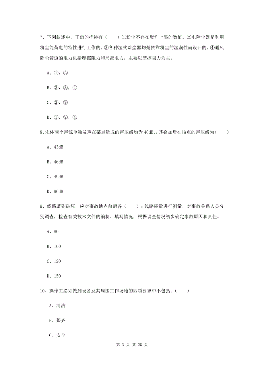 注册安全工程师考试《安全生产技术》能力检测试卷C卷 含答案.doc_第3页