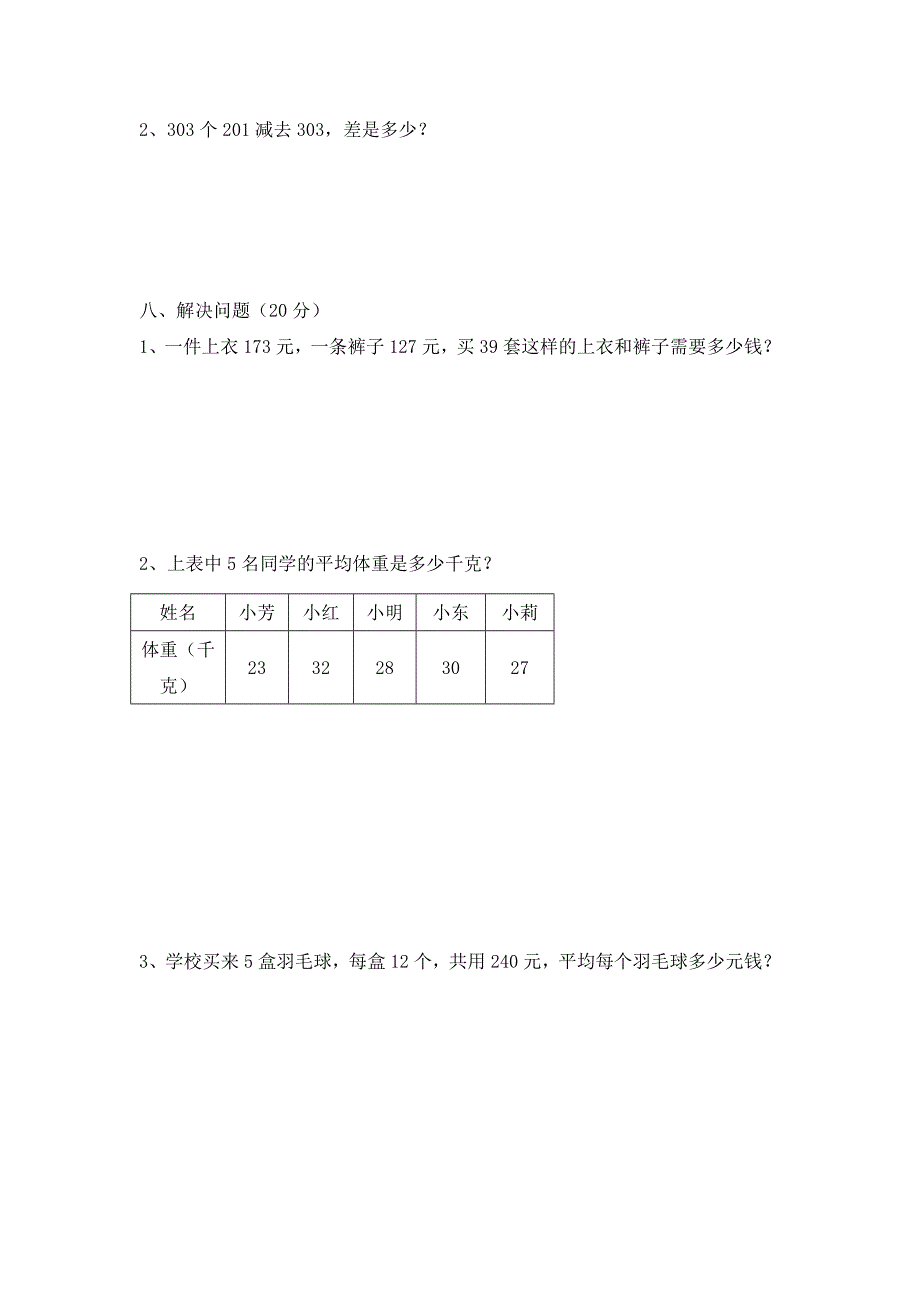 小学数学四年级第二学期第三单元教学质量达标检测卷.doc_第3页