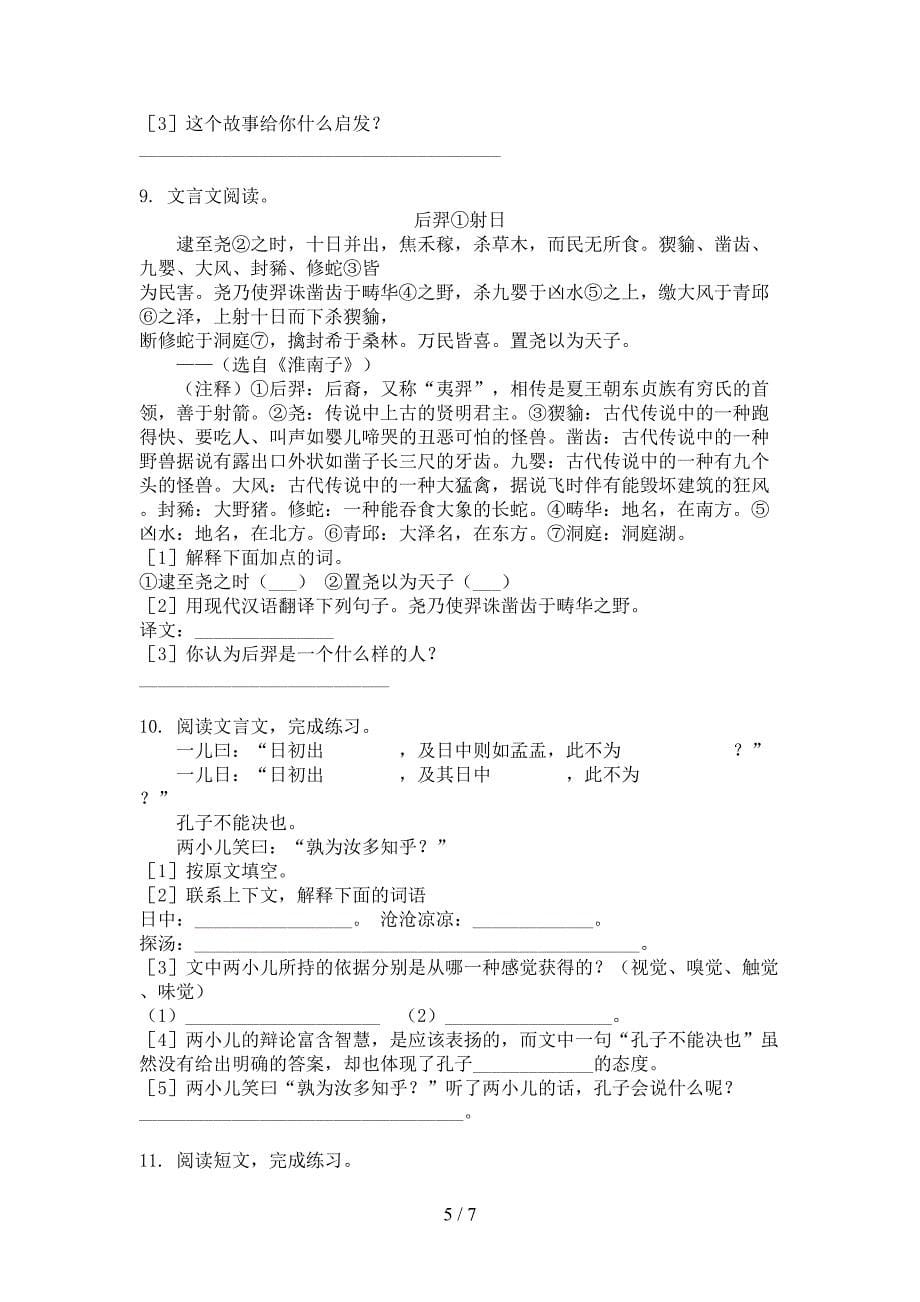 语文版六年级上册语文文言文阅读全能专项练习_第5页