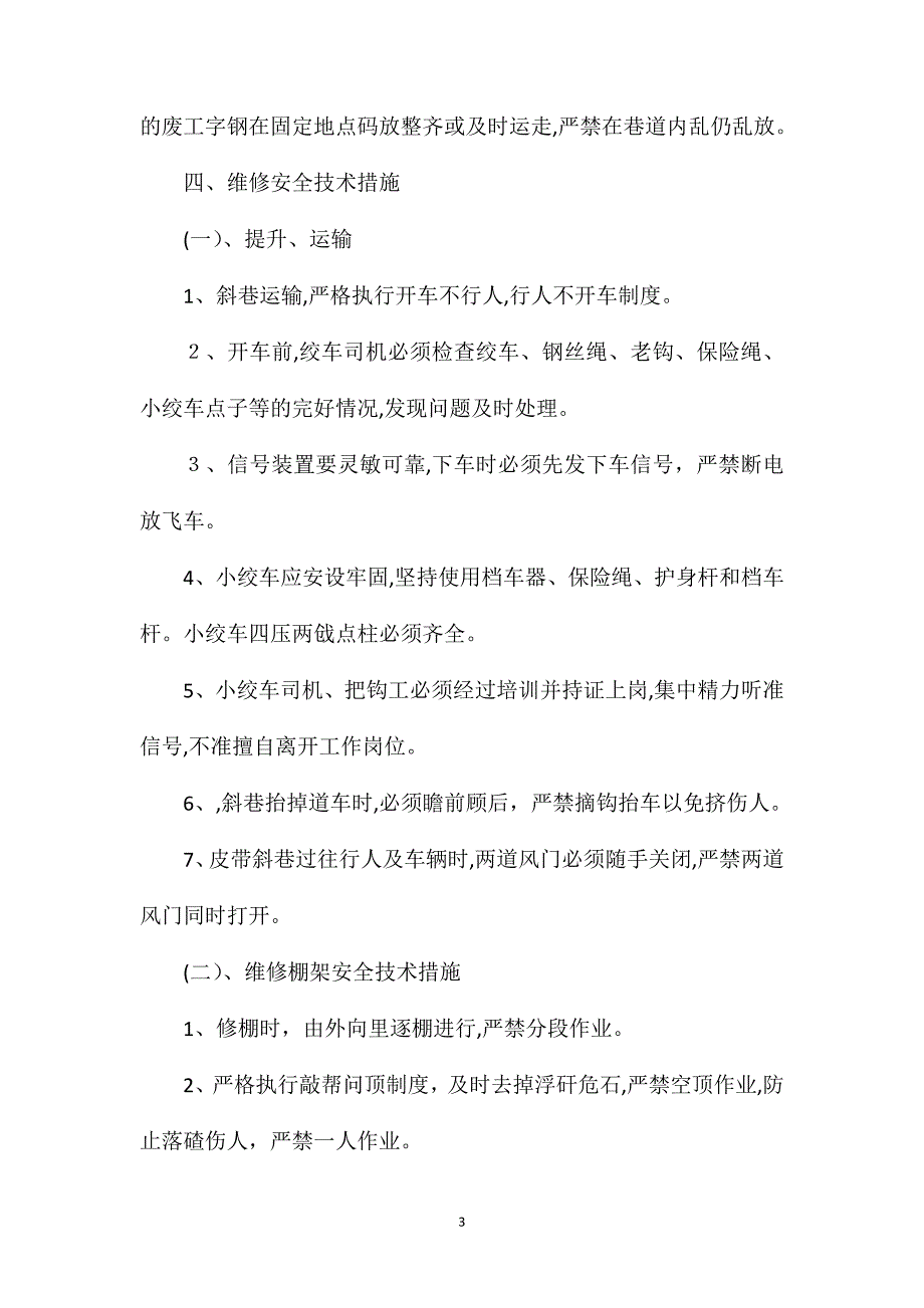 二车场巷修安全技术措施_第3页