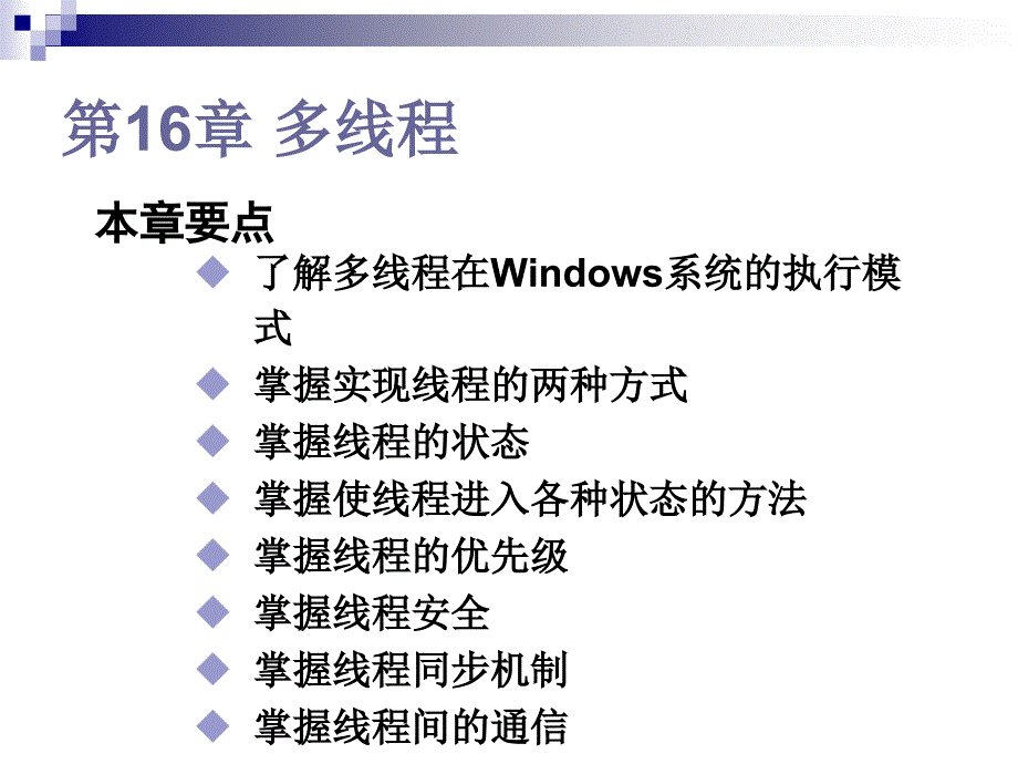 第16章多线程_第1页