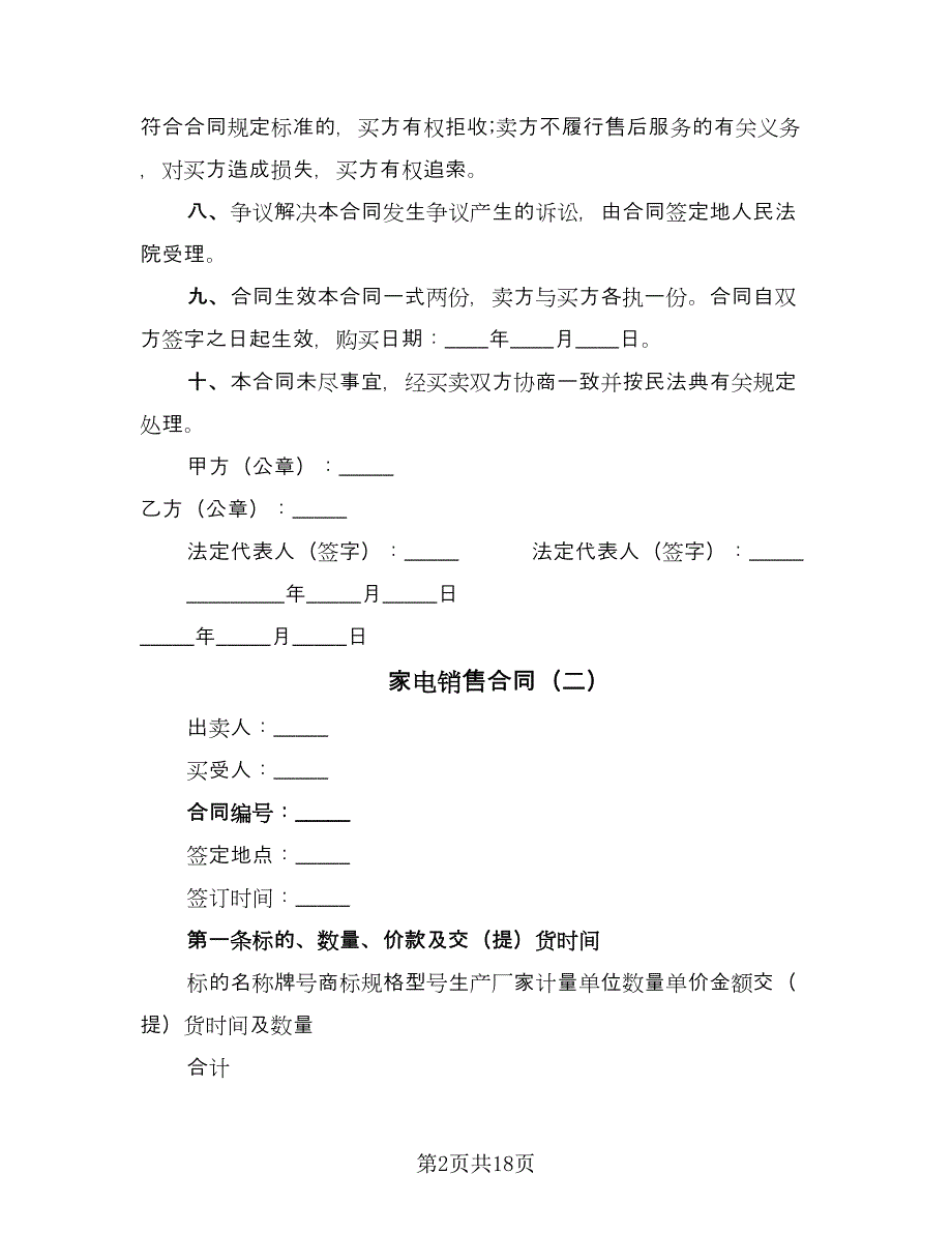 家电销售合同（7篇）_第2页