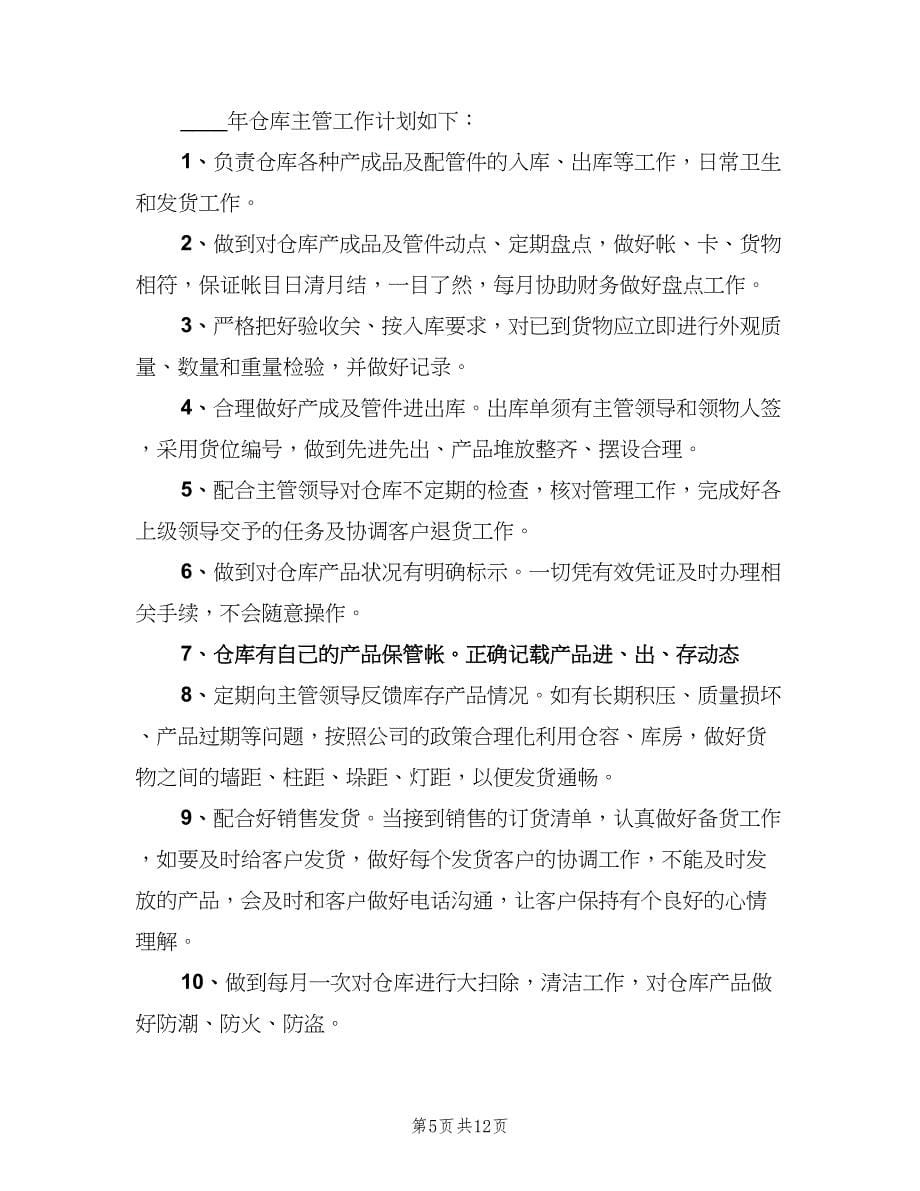 关于仓库管理员月度工作计划范本（3篇）.doc_第5页