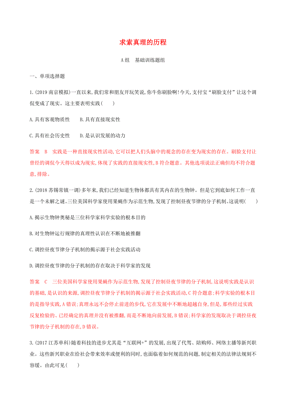 江苏专用版2020版高考政治一轮复习第二单元第五课时求索真理的历程精练含解析必修4_第1页