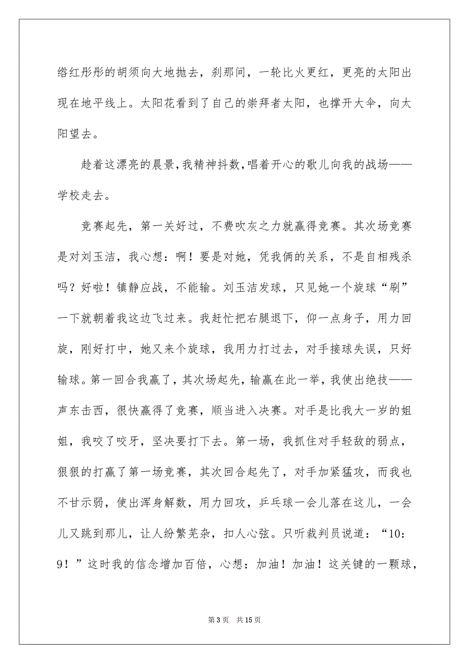 乒乓球竞赛作文600字锦集九篇_第3页